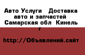 Авто Услуги - Доставка авто и запчастей. Самарская обл.,Кинель г.